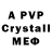APVP кристаллы Tra Merritt
